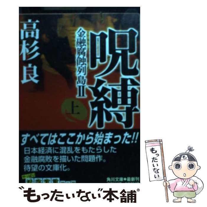 【中古】 呪縛 金融腐蝕列島2 上 / 高杉 良 / KADOKAWA [文庫]【メール便送料無料】【あす楽対応】