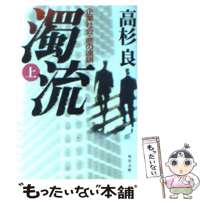 【中古】 濁流 企業社会・悪の連鎖 上 / 高杉 良 / KADOKAWA [文庫]【メール便送料無料】【あす楽対応】