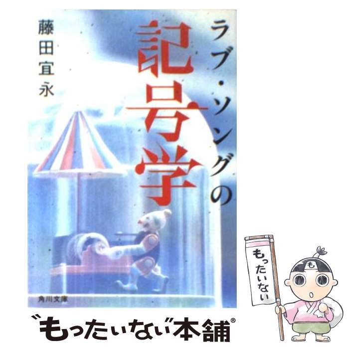 【中古】 ラブ・ソングの記号学 / 藤田 宜永 / KADOKAWA [文庫]【メール便送料無料】【あす楽対応】