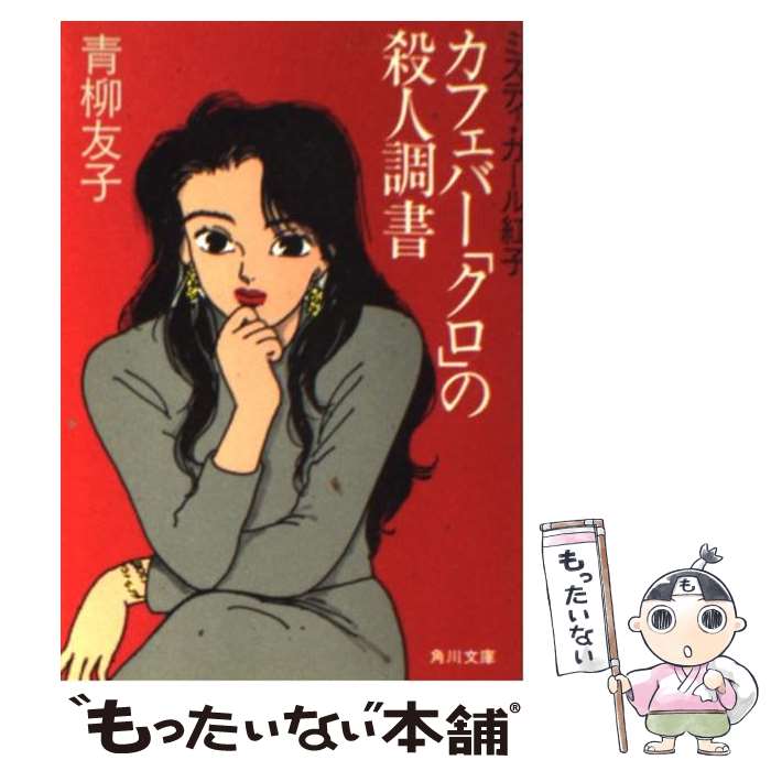 【中古】 カフェバー「クロ」の殺人調書 / 青柳 友子 / KADOKAWA [文庫]【メール便送料無料】【最短翌日配達対応】