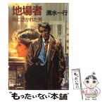 【中古】 地場者（じばもん） 株に憑かれた男 / 清水 一行 / KADOKAWA [文庫]【メール便送料無料】【あす楽対応】