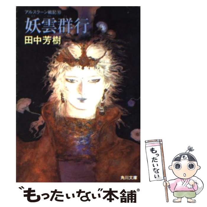 【中古】 アルスラーン戦記 10妖雲群行 / 田中 芳樹, 天野 喜孝 / KADOKAWA [文庫]【メール便送料無料】【あす楽対応】