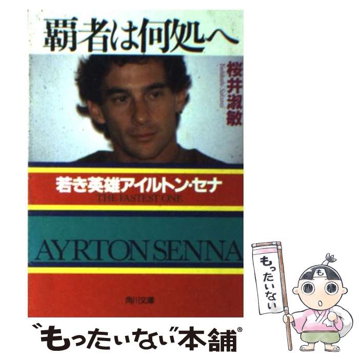 【中古】 覇者は何処へ 若き英雄アイルトン・セナ / 桜井 淑敏 / KADOKAWA [文庫]【メール便送料無料】【あす楽対応】