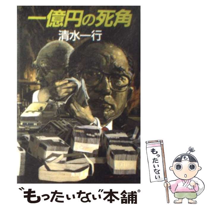  一億円の死角 / 清水 一行 / KADOKAWA 