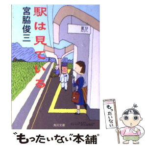 【中古】 駅は見ている / 宮脇 俊三, 角川書店装丁室 / KADOKAWA [文庫]【メール便送料無料】【あす楽対応】