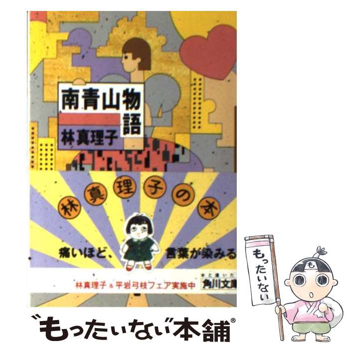 【中古】 南青山物語 / 林 真理子 / KADOKAWA [文庫]【メール便送料無料】【あす楽対応】