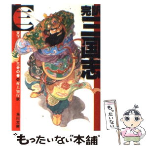 【中古】 完訳三国志 3 / 村上 知行 / KADOKAWA [文庫]【メール便送料無料】【あす楽対応】