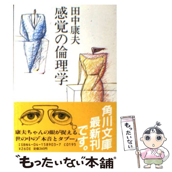 【中古】 感覚の倫理学 / 田中 康夫 / KADOKAWA [文庫]【メール便送料無料】【最短翌日配達対応】