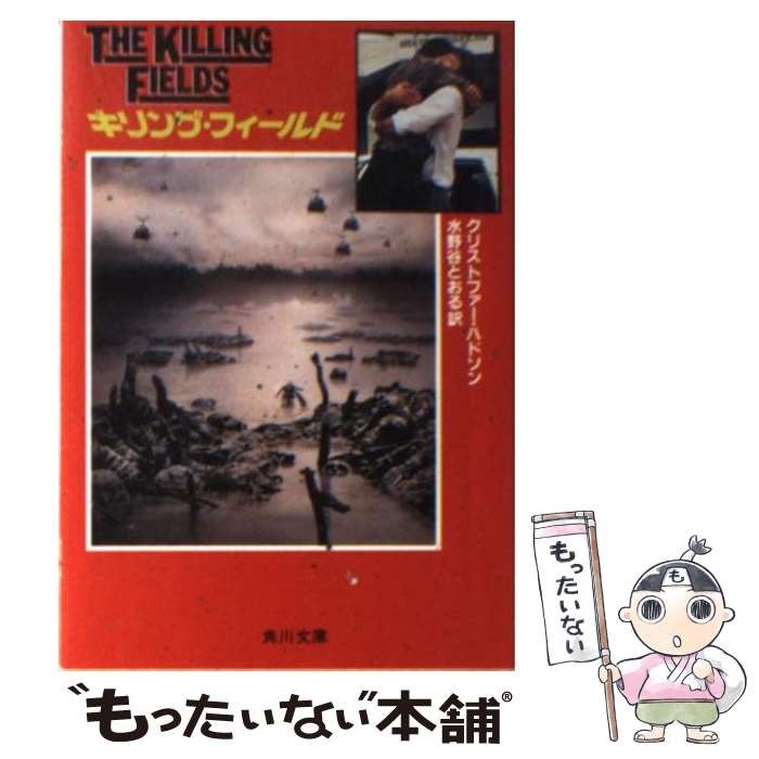 【中古】 キリング・フィールド / クリストファー ハドソン, 水野谷 とおる / KADOKAWA [文庫]【メール便送料無料】【あす楽対応】