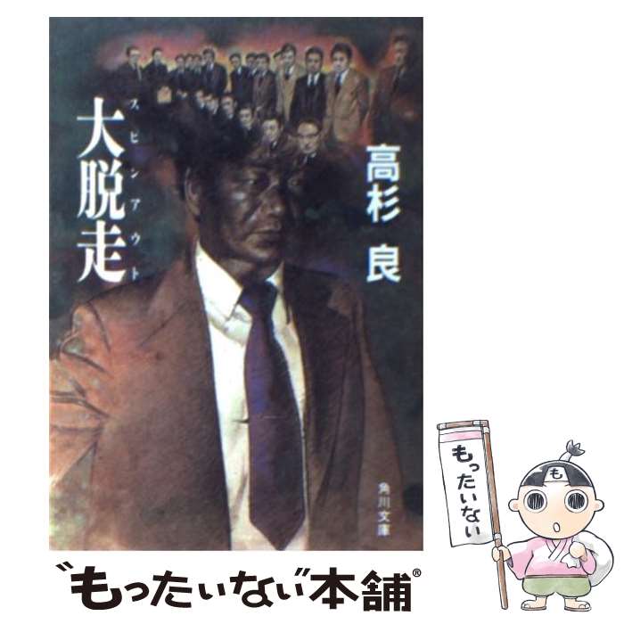 【中古】 大脱走（スピンアウト） / 高杉 良 / KADOKAWA [文庫]【メール便送料無料】【最短翌日配達対応】