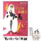 【中古】 花嫁は女戦士 / 赤川 次郎, タケヤマ・ノリヤ / KADOKAWA [文庫]【メール便送料無料】【あす楽対応】