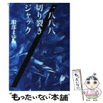 【中古】 一八八八切り裂きジャック / 服部 まゆみ, 鈴木 一誌 / KADOKAWA [文庫]【メール便送料無料】【あす楽対応】