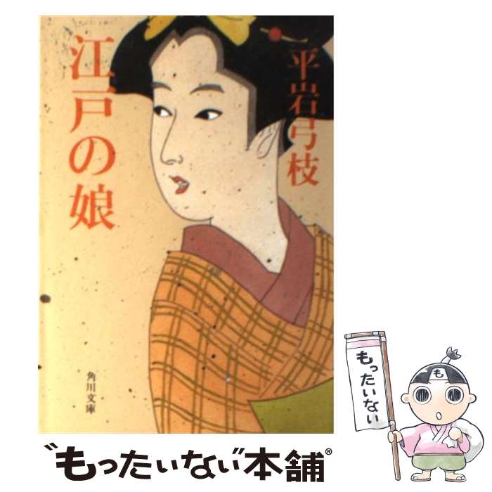 【中古】 江戸の娘 / 平岩 弓枝 / KADOKAWA [