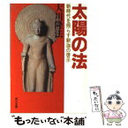 【中古】 太陽の法 新時代を照らす釈迦の啓示 / 大川 隆法 / KADOKAWA [文庫]【メール便送料無料】【あす楽対応】