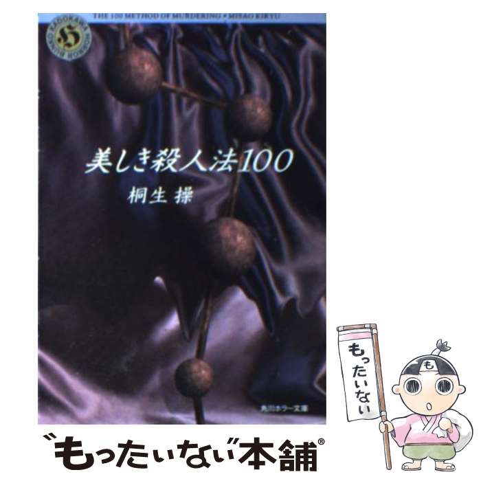 【中古】 美しき殺人法100 / 桐生 操 / KADOKAWA [文庫]【メール便送料無料】【あす楽対応】