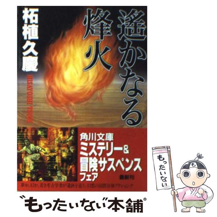 【中古】 遙かなる烽火 / 柘植 久慶 / KADOKAWA [文庫]【メール便送料無料】【最短翌日配達対応】