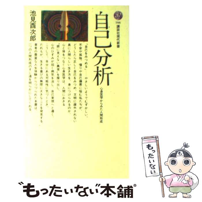 【中古】 自己分析 心身医学からみた人間形成 / 池見 酉次郎 / 講談社 [新書]【メール便送料無料】【あす楽対応】