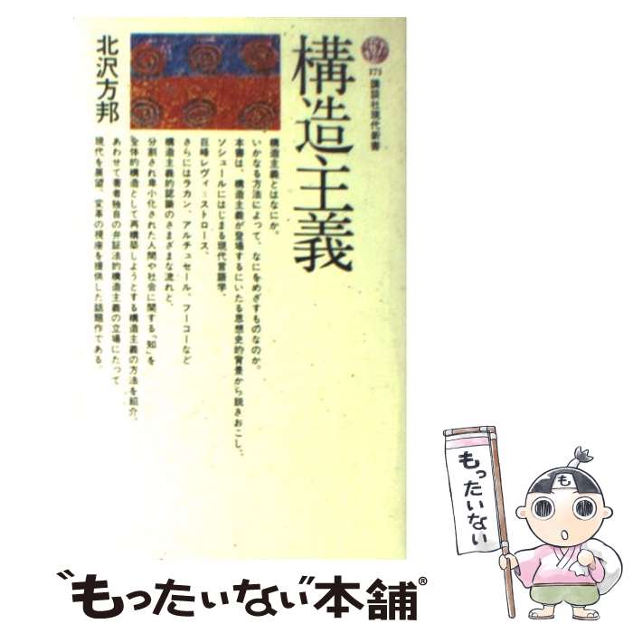 【中古】 構造主義 / 北沢 方邦 / 講談社 新書 【メール便送料無料】【あす楽対応】