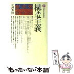 【中古】 構造主義 / 北沢 方邦 / 講談社 [新書]【メール便送料無料】【あす楽対応】