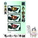 【中古】 続あゝ野麦峠 / 山本 茂実 / KADOKAWA 文庫 【メール便送料無料】【あす楽対応】