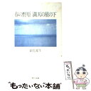 楽天もったいない本舗　楽天市場店【中古】 春の野原満天の星の下 / 銀色 夏生 / KADOKAWA [文庫]【メール便送料無料】【あす楽対応】