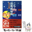  こちら、団地探偵局 part　2 / 赤川 次郎 / KADOKAWA 