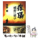 【中古】 落陽曠野に燃ゆ / 伴野 朗 / KADOKAWA 文庫 【メール便送料無料】【あす楽対応】