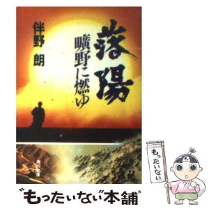 【中古】 落陽曠野に燃ゆ / 伴野 朗 / KADOKAWA [文庫]【メール便送料無料】【あす楽対応】