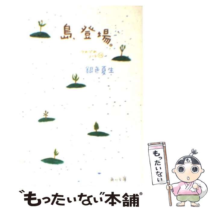 【中古】 島、登場。 つれづれノート10 / 銀色 夏生 / KADOKAWA [文庫]【メール便送料無料】【あす楽対応】