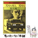 【中古】 赤かぶ検事奮戦記 9　二度死ぬ奴は三度死ぬ / 和久 峻三 / KADOKAWA [文庫]【メール便送料無料】【あす楽対応】