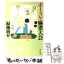 【中古】 ホースケ麻雀大会 / 福地 泡介 / KADOKAWA [文庫]【メール便送料無料】【あす楽対応】