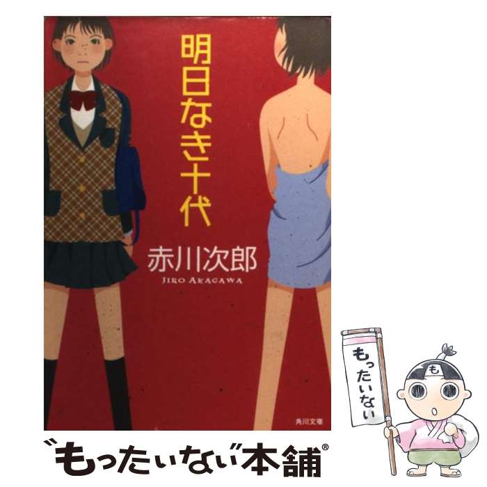 【中古】 明日なき十代 / 赤川 次郎, 角川書店装丁室 / KADOKAWA [文庫]【メール便送料無料】【最短翌日配達対応】