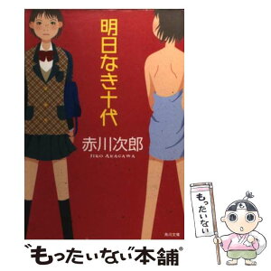 【中古】 明日なき十代 / 赤川 次郎, 角川書店装丁室 / KADOKAWA [文庫]【メール便送料無料】【あす楽対応】