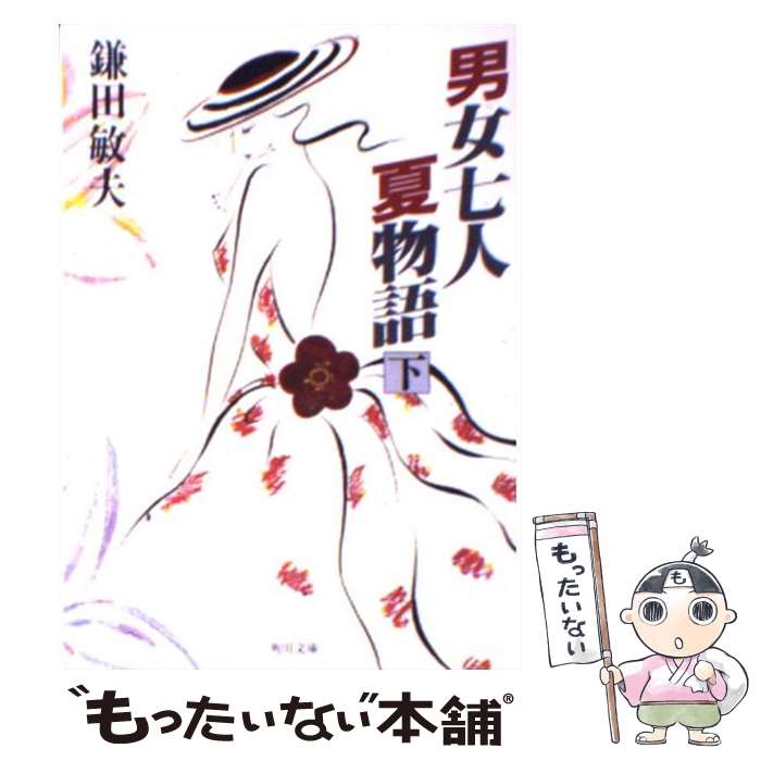 【中古】 男女七人夏物語 下 / 鎌田 敏夫 / KADOKAWA 文庫 【メール便送料無料】【あす楽対応】