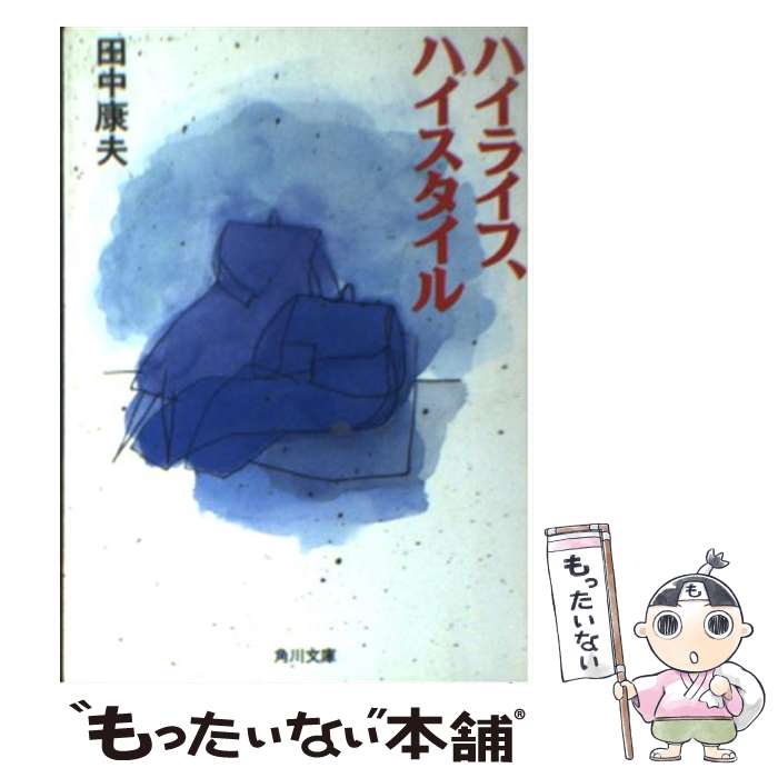 楽天もったいない本舗　楽天市場店【中古】 ハイライフ、ハイスタイル / 田中 康夫 / KADOKAWA [文庫]【メール便送料無料】【あす楽対応】