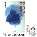 楽天もったいない本舗　楽天市場店【中古】 ハイライフ、ハイスタイル / 田中 康夫 / KADOKAWA [文庫]【メール便送料無料】【あす楽対応】