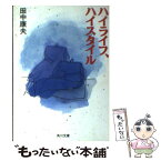 【中古】 ハイライフ、ハイスタイル / 田中 康夫 / KADOKAWA [文庫]【メール便送料無料】【あす楽対応】