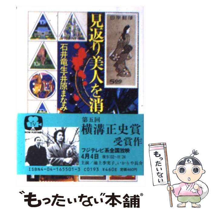 【中古】 見返り美人を消せ / 石井 竜生, 井原 まなみ / KADOKAWA 文庫 【メール便送料無料】【あす楽対応】