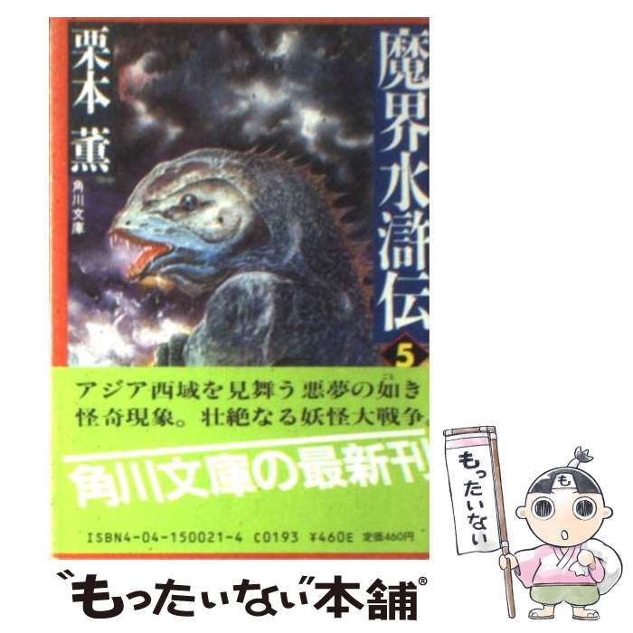 【中古】 魔界水滸伝（5） / 栗本 薫 / KADOKAWA [文庫]【メール便送料無料】【最短翌日配達対応】