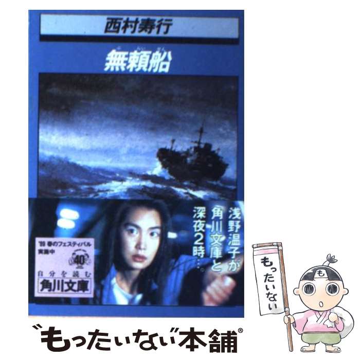 楽天市場】西村寿行 無頼船シリーズの通販