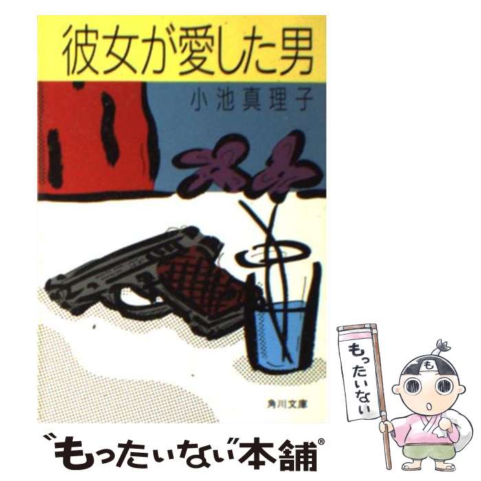 【中古】 彼女が愛した男 / 小池 真理子 / KADOKAWA 文庫 【メール便送料無料】【あす楽対応】