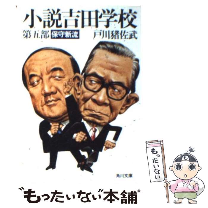 【中古】 小説吉田学校 第5部 / 戸川 猪佐武 / KADOKAWA 文庫 【メール便送料無料】【あす楽対応】