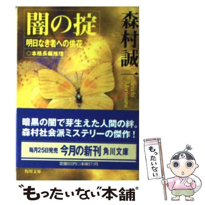 【中古】 闇の掟 明日なき者への供花 / 森村 誠一 / KADOKAWA [文庫]【メール便送料無料】【あす楽対応】