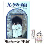 【中古】 カンタベリー物語 / チョーサー, 金子 賢治 / KADOKAWA [文庫]【メール便送料無料】【あす楽対応】