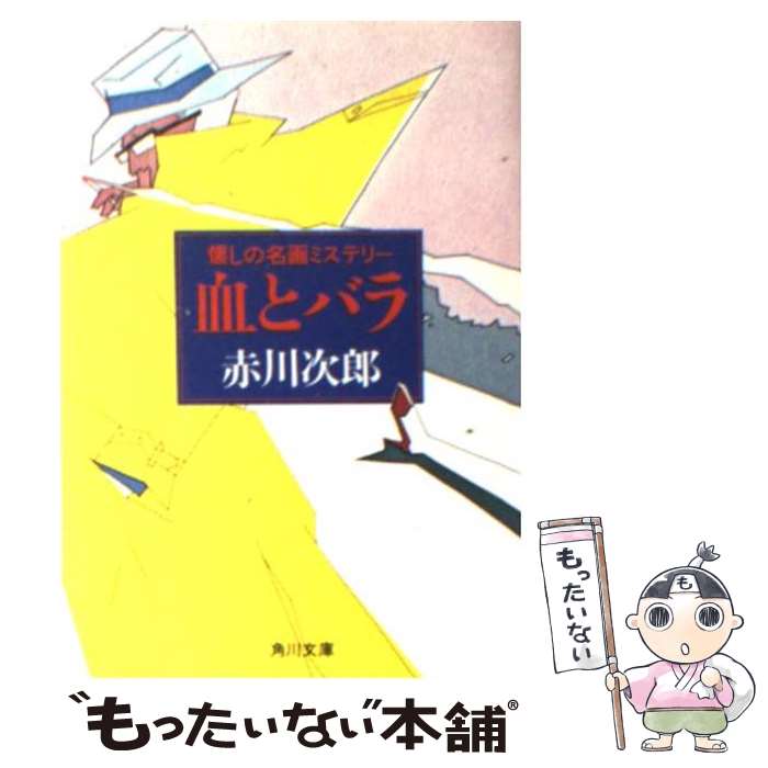 【中古】 血とバラ 懐かしの名画ミステリー / 赤川 次郎 / KADOKAWA [文庫]【メール便送料無料】【最短翌日配達対応】