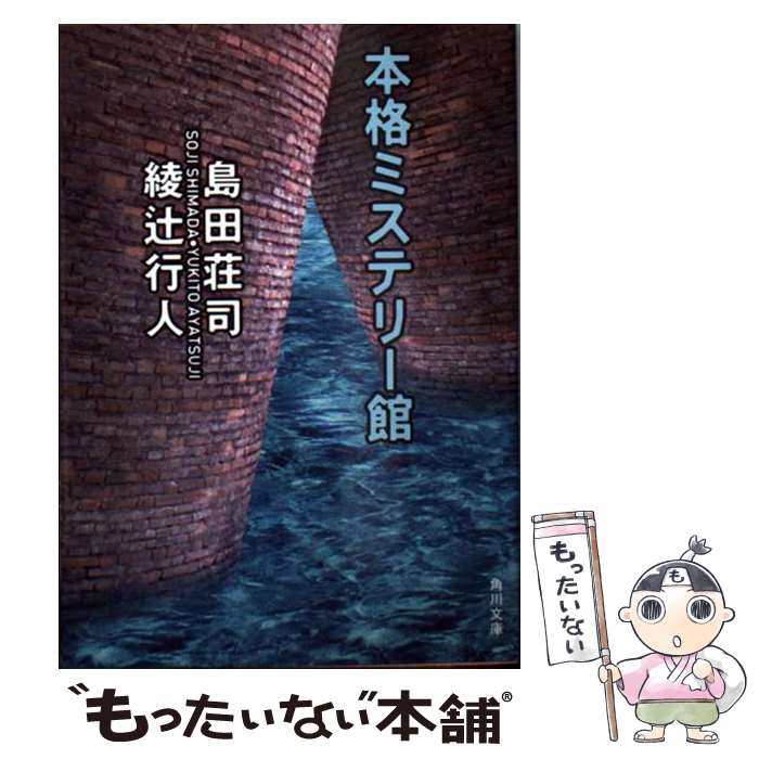 Author Name: Sa Line - 【中古】 本格ミステリー館 / 島田 荘司, 綾辻 行人 / KADOKAWA [文庫]【メール便送料無料】【最短翌日配達対応】