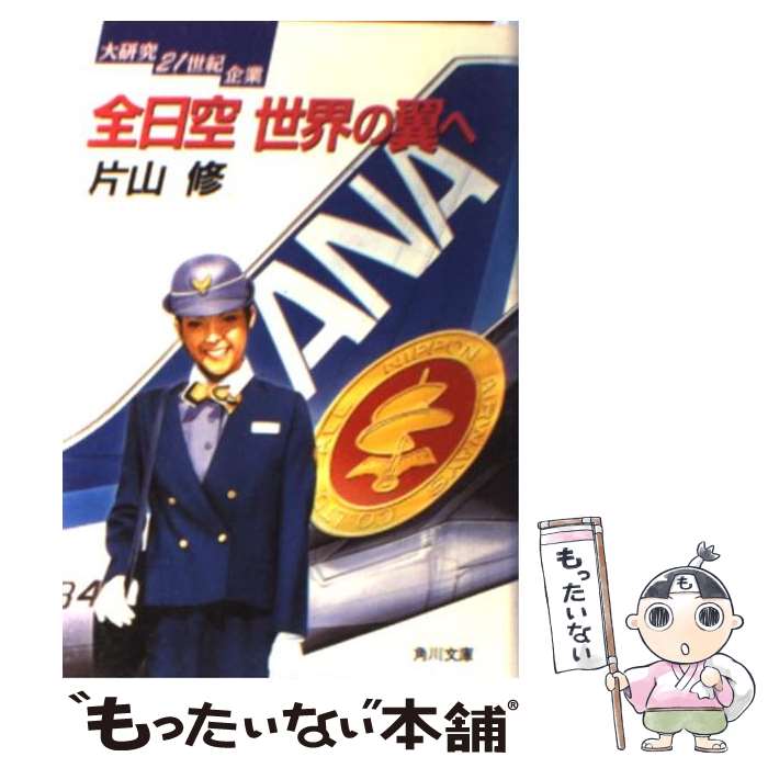 【中古】 全日空世界の翼へ 大研究21世紀企業 / 片山 修 / KADOKAWA [文庫]【メール便送料無料】【あす楽対応】