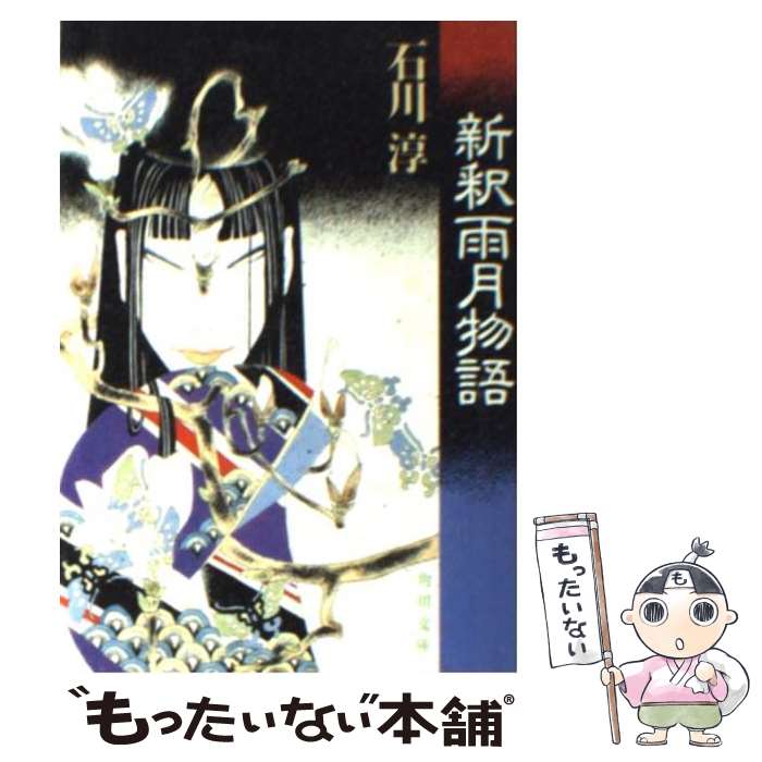 【中古】 新釈雨月物語 / 石川 淳 / KAD...の商品画像