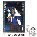 【中古】 魔剣 2 / 栗本 薫 / KADOKAWA 文庫 【メール便送料無料】【あす楽対応】