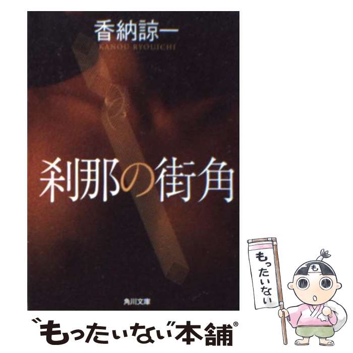 【中古】 刹那の街角 / 香納 諒一 / KADOKAWA [文庫]【メール便送料無料】【最短翌日配達対応】